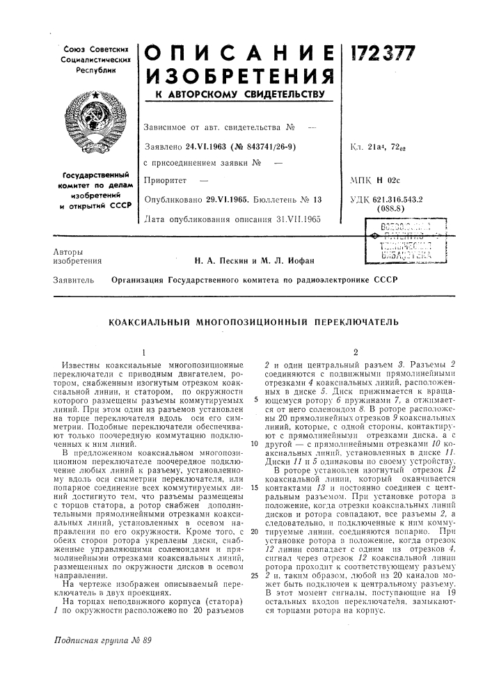 Коаксиальный многопозиционный переключатель (патент 172377)