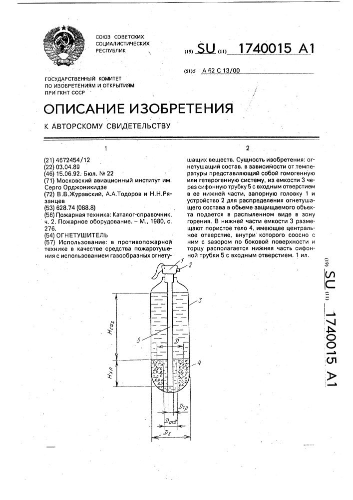 Огнетушитель (патент 1740015)