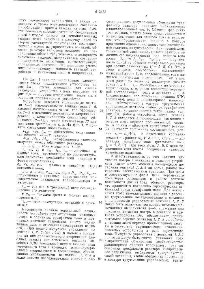 Устройство для коммутации трехфазного тока (патент 613438)
