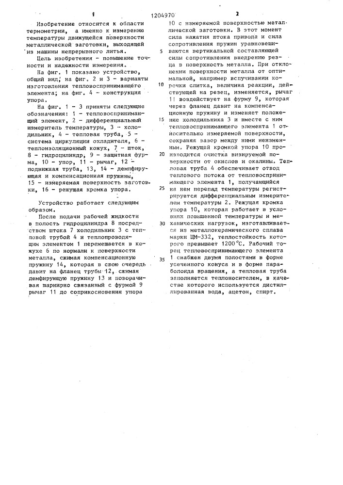 Устройство для измерения температуры движущейся поверхности, преимущественно металлических заготовок (патент 1204970)