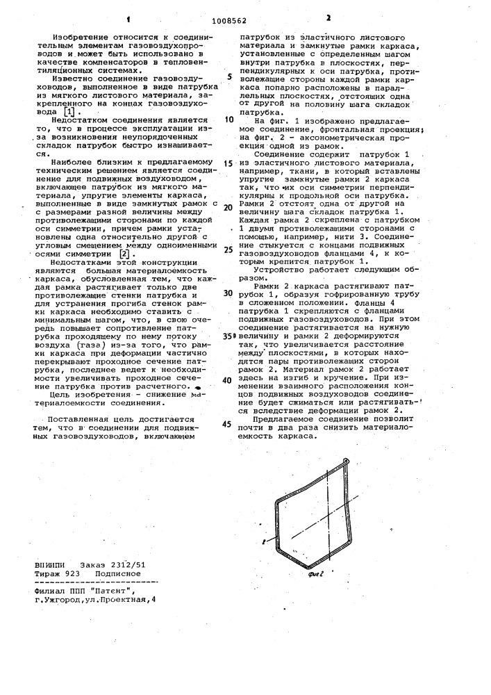 Соединение для подвижных газовоздуховодов (патент 1008562)