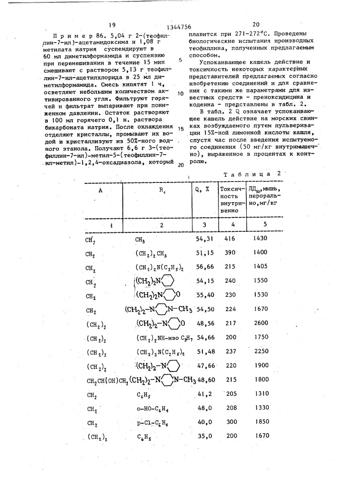 Производные теофиллина или их соли,обладающие успокаивающим кашель действием (патент 1344756)