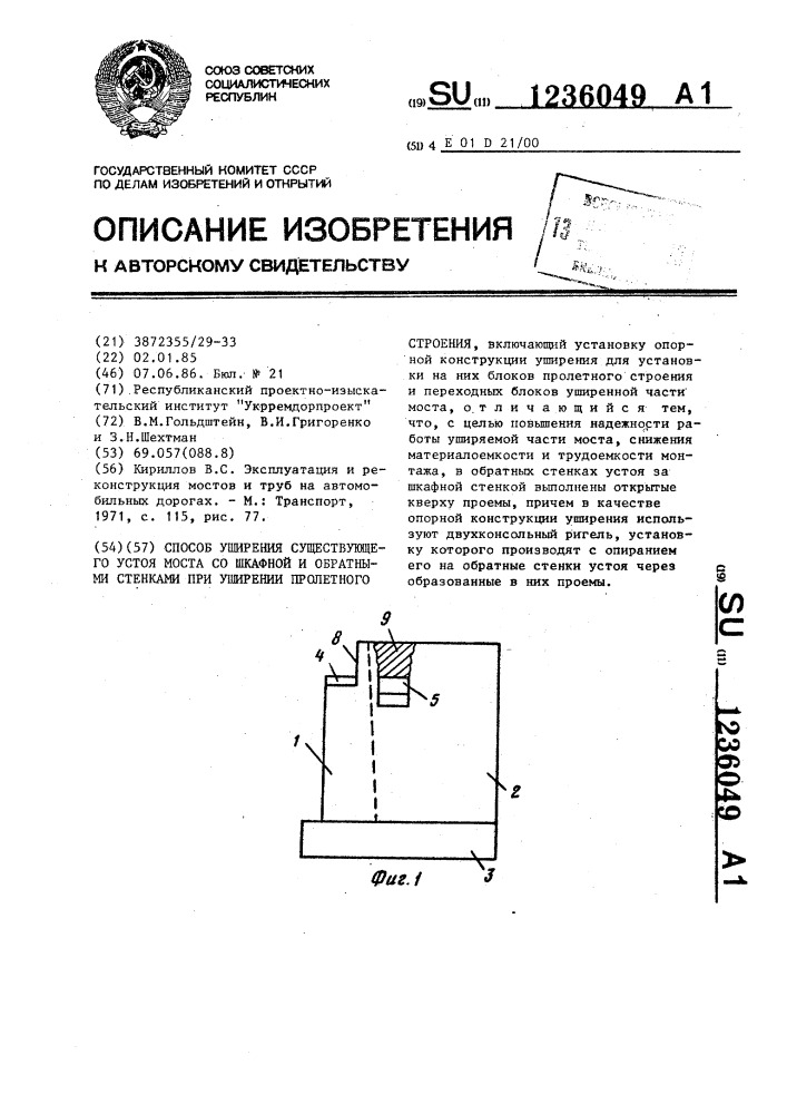 Способ уширения существующего устоя моста со шкафной и обратными стенками при уширении пролетного строения (патент 1236049)
