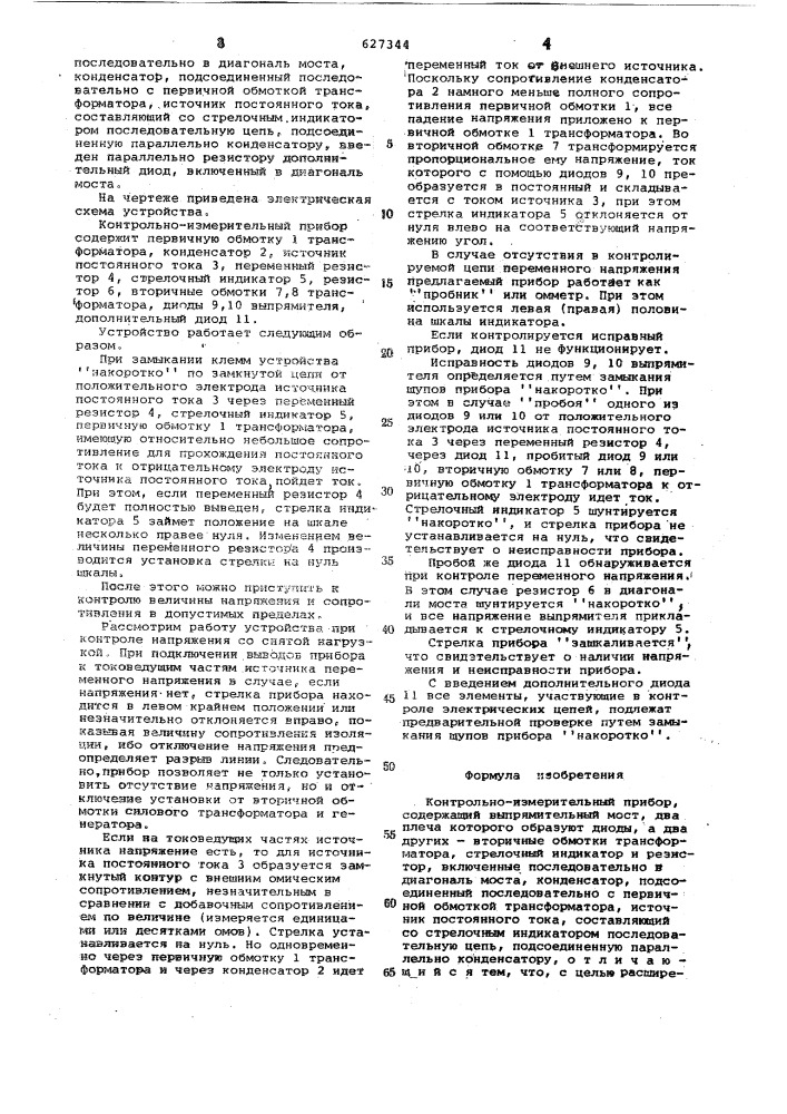 Контрольно-измерительный прибор (патент 627344)