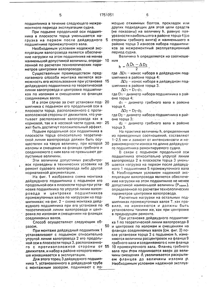 Способ монтажа дейдвудного подшипника при ремонте судового валопровода (патент 1751051)