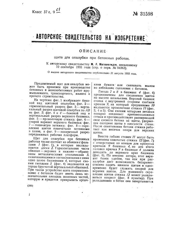 Щит для опалубки при бетонных работах (патент 31598)