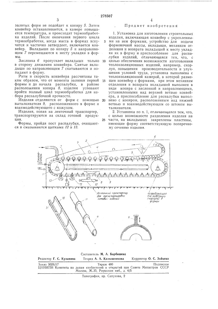 Установка для изготовления строительных изделий (патент 278507)