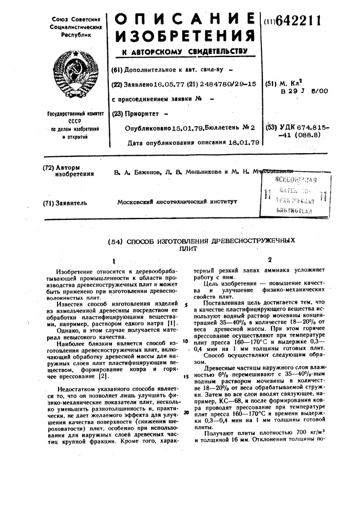 Способ изготовления древесно-стружечных плит (патент 642211)