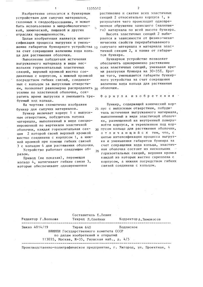 Бункер (патент 1335512)