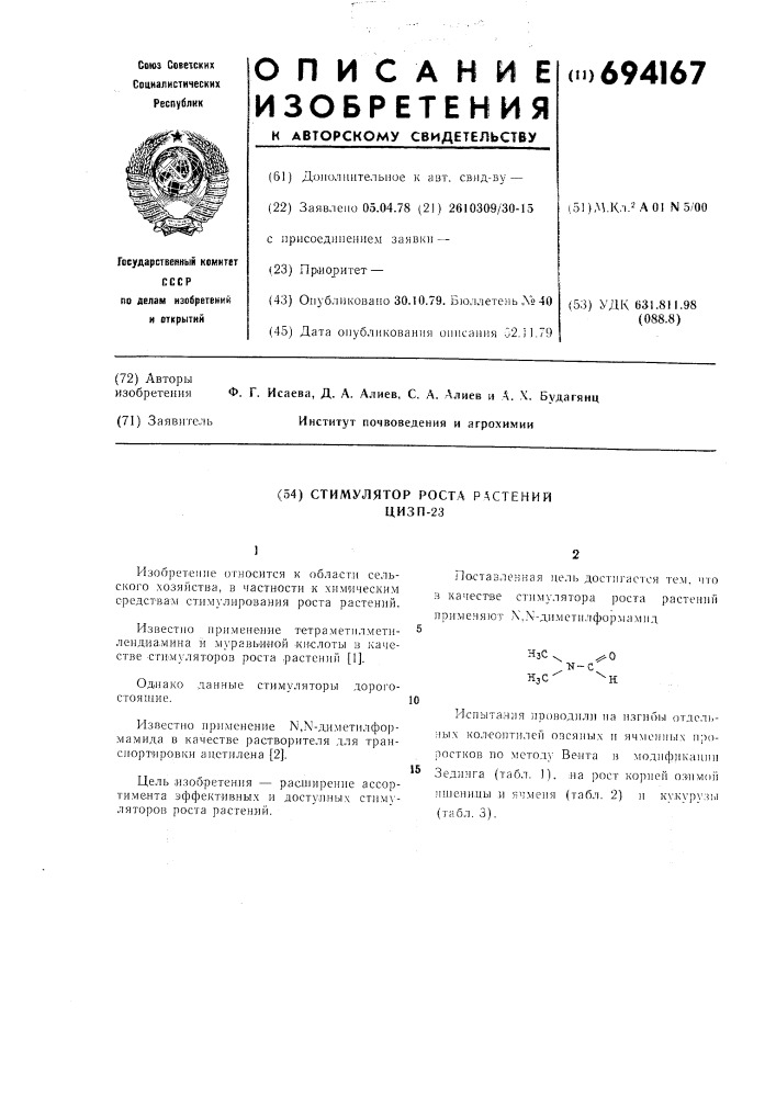 Стимулятор роста растений цизп-23 (патент 694167)