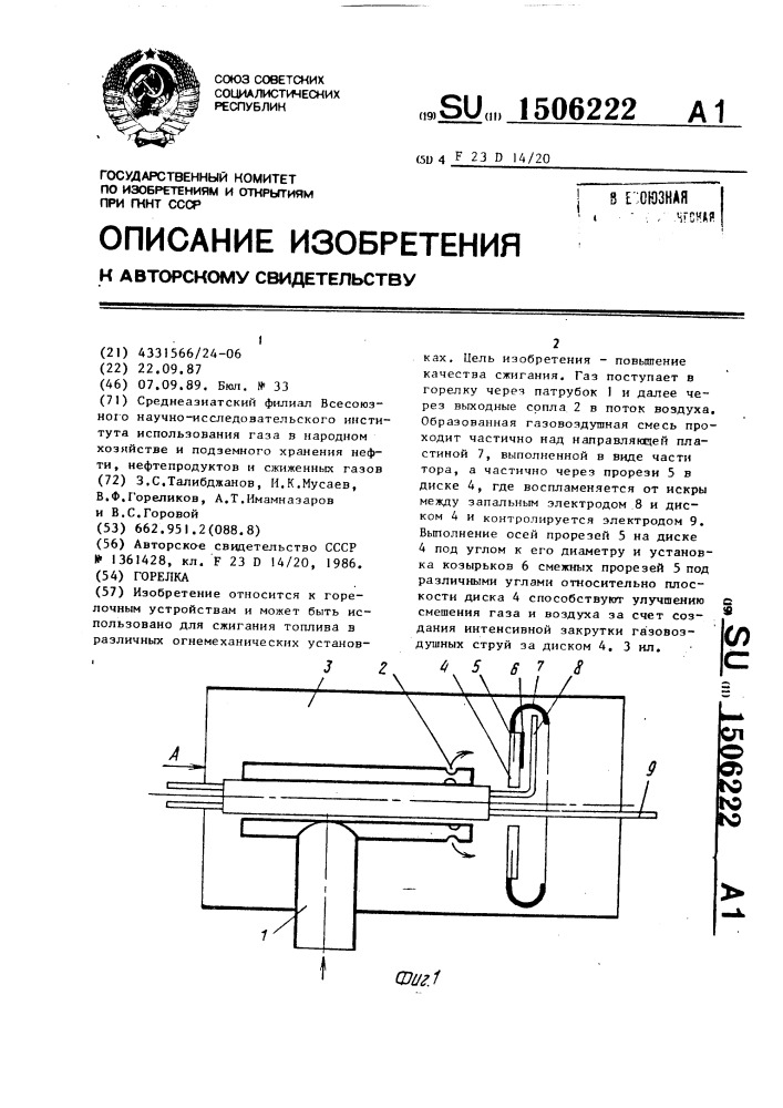 Горелка (патент 1506222)