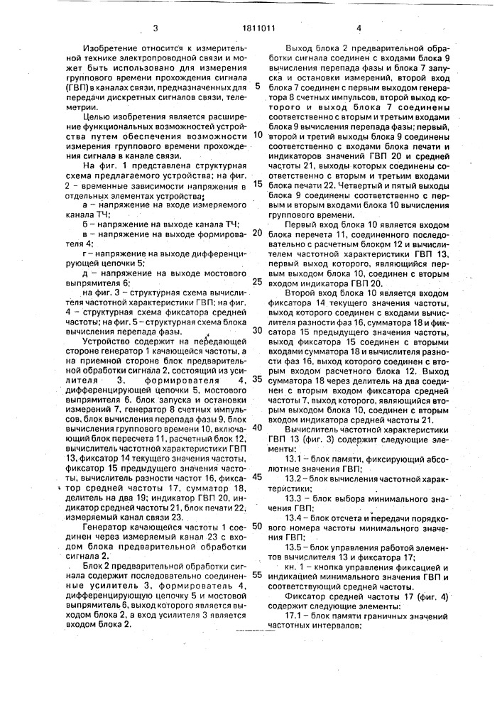 Устройство для измерения фазочастотной характеристики канала связи (патент 1811011)