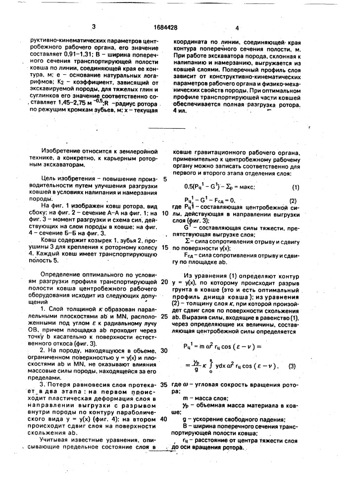 Рабочее оборудование роторного экскаватора с центробежной разгрузкой (патент 1684428)