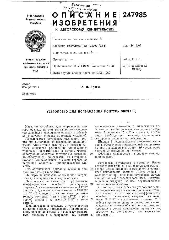 Устройство для исправления контура обечаек (патент 247985)