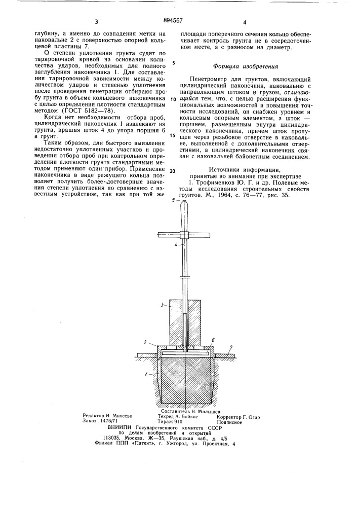 Пенетрометр для грунтов (патент 894567)