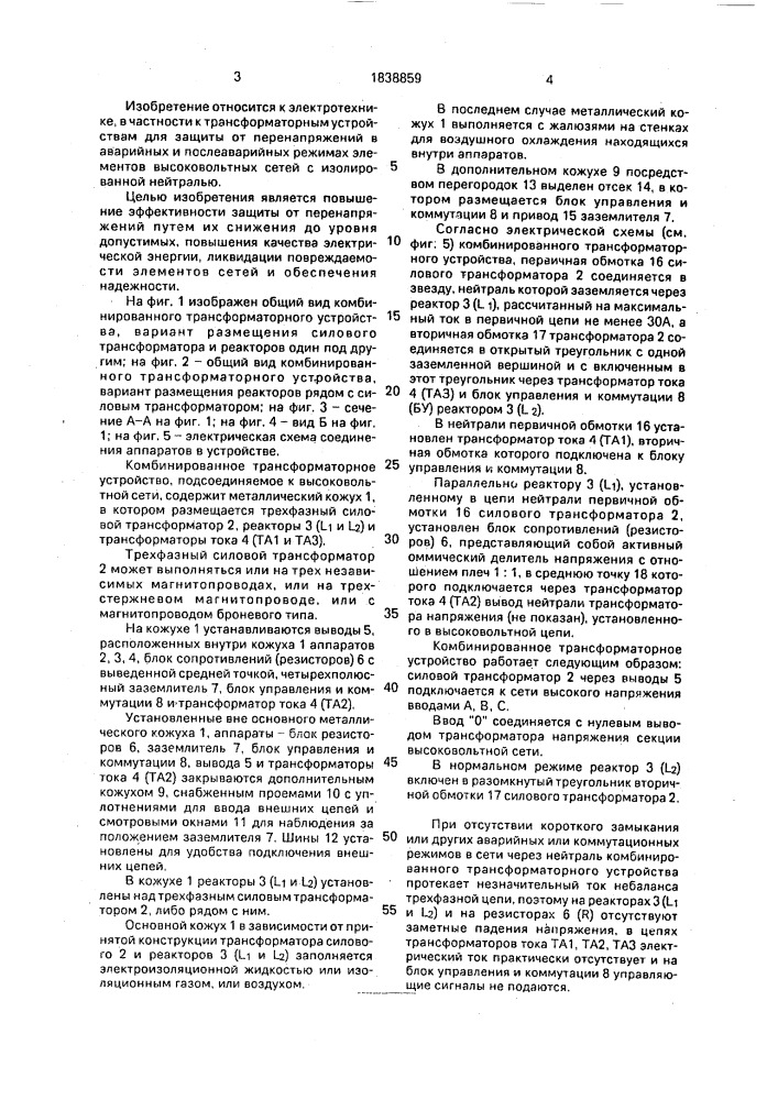 Комбинированное трансформаторное устройство высоковольтных сетей с изолированной нейтралью (патент 1838859)