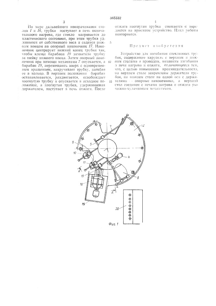 Устройство для изгибания стеклянных трубок (патент 365332)