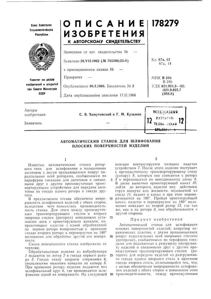 Патент ссср  178279 (патент 178279)