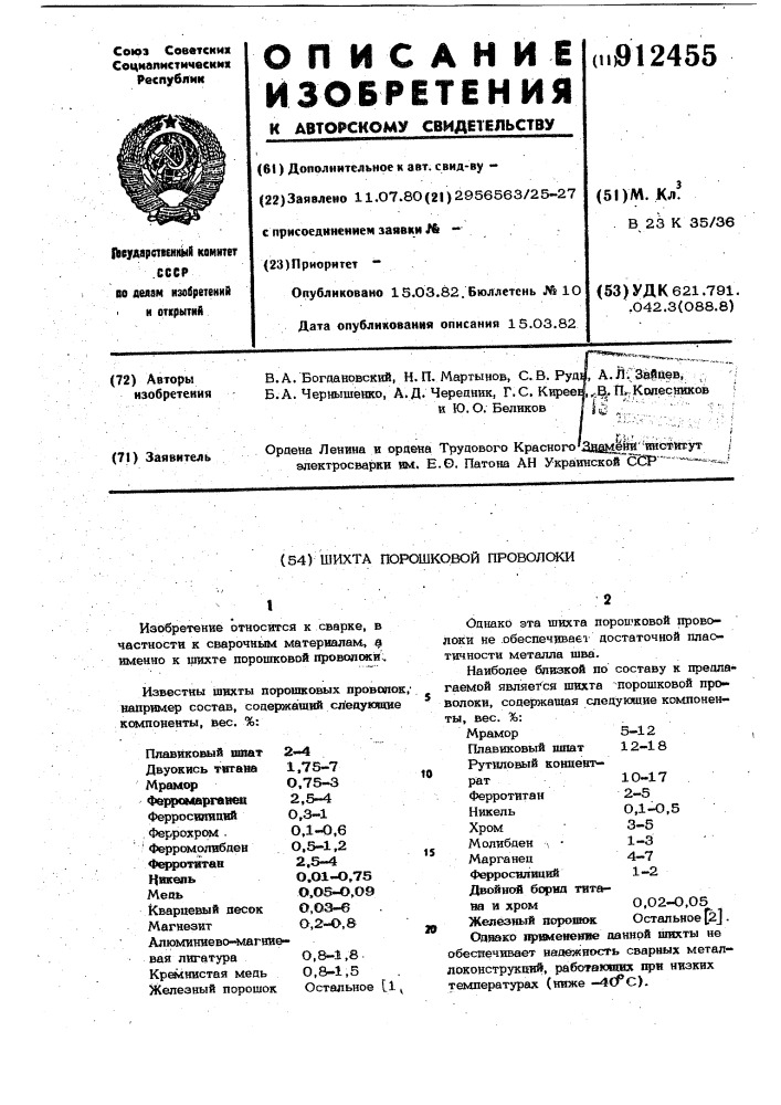 Шихта порошковой проволоки (патент 912455)