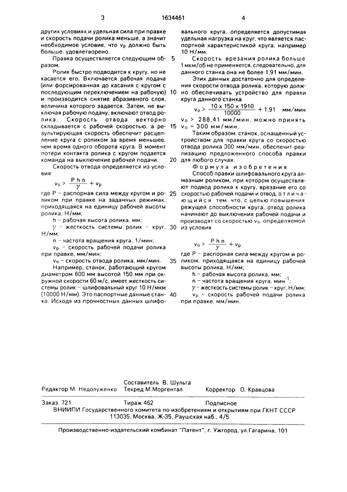 Способ правки шлифовального круга алмазным роликом (патент 1634461)