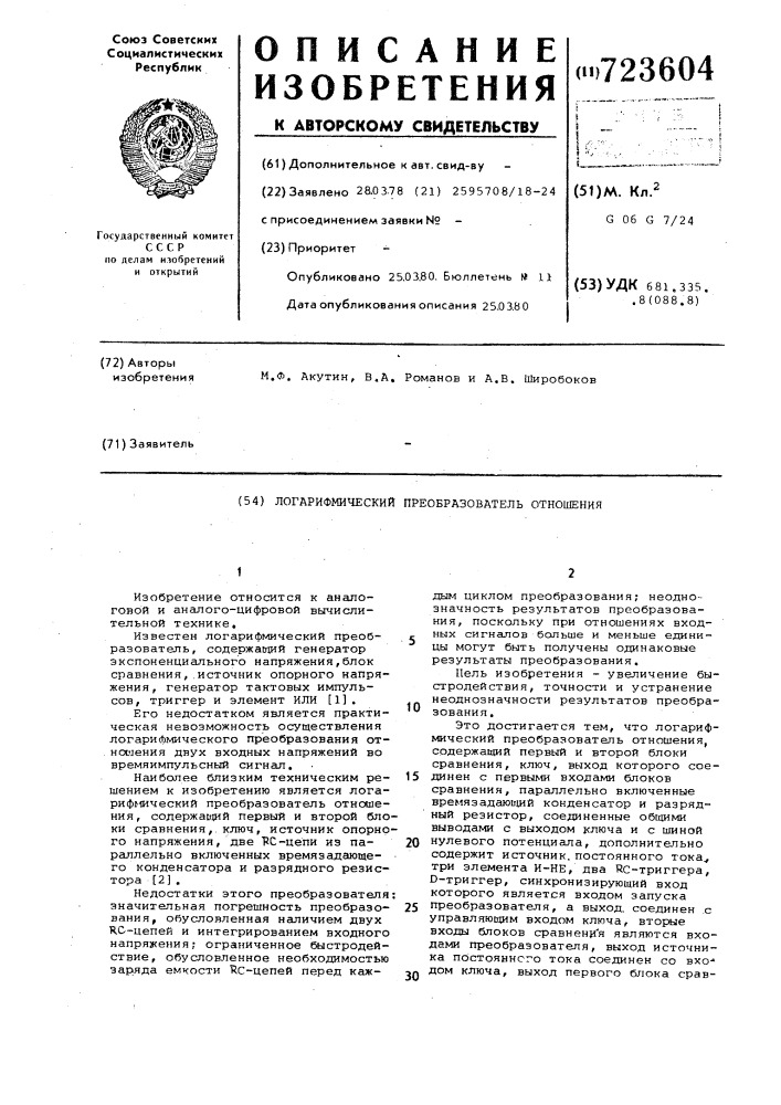 Логарифмический преобразователь отношения (патент 723604)