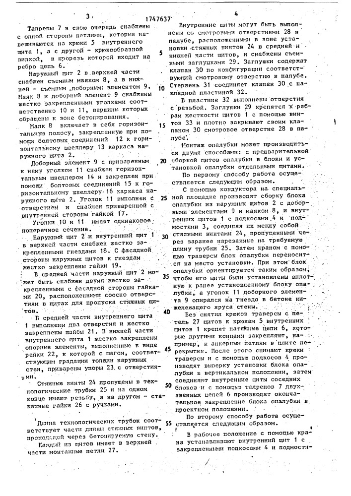 Опалубка для возведения наружных стен здания (патент 1747637)