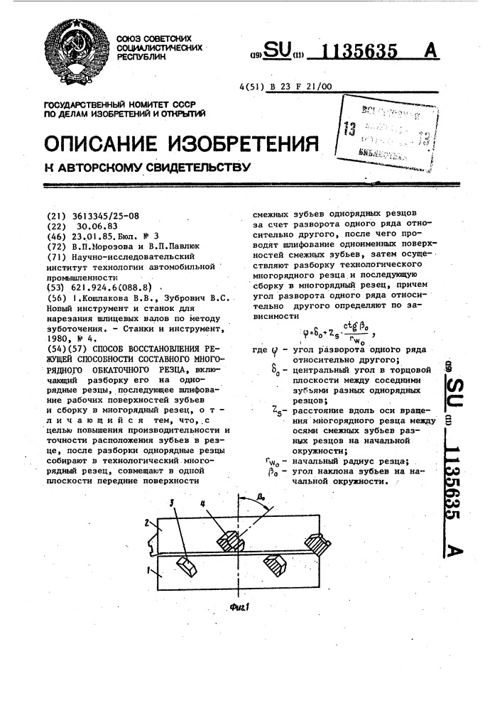 Способ восстановления режущей способности составного многорядного обкаточного резца (патент 1135635)