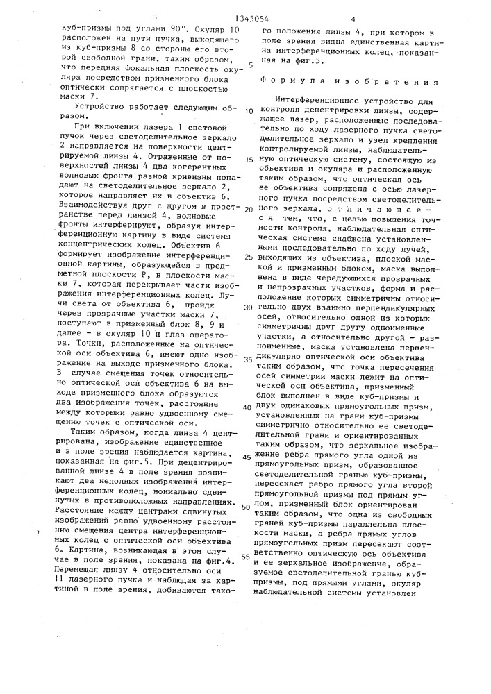 Интерференционное устройство для контроля децентрировки линзы (патент 1345054)