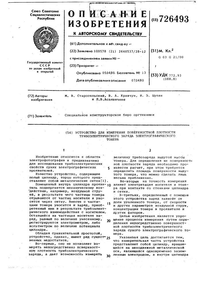 Устройство для измерения поверхностной плотности трибоэлектрического заряда электрографического тонера (патент 726493)