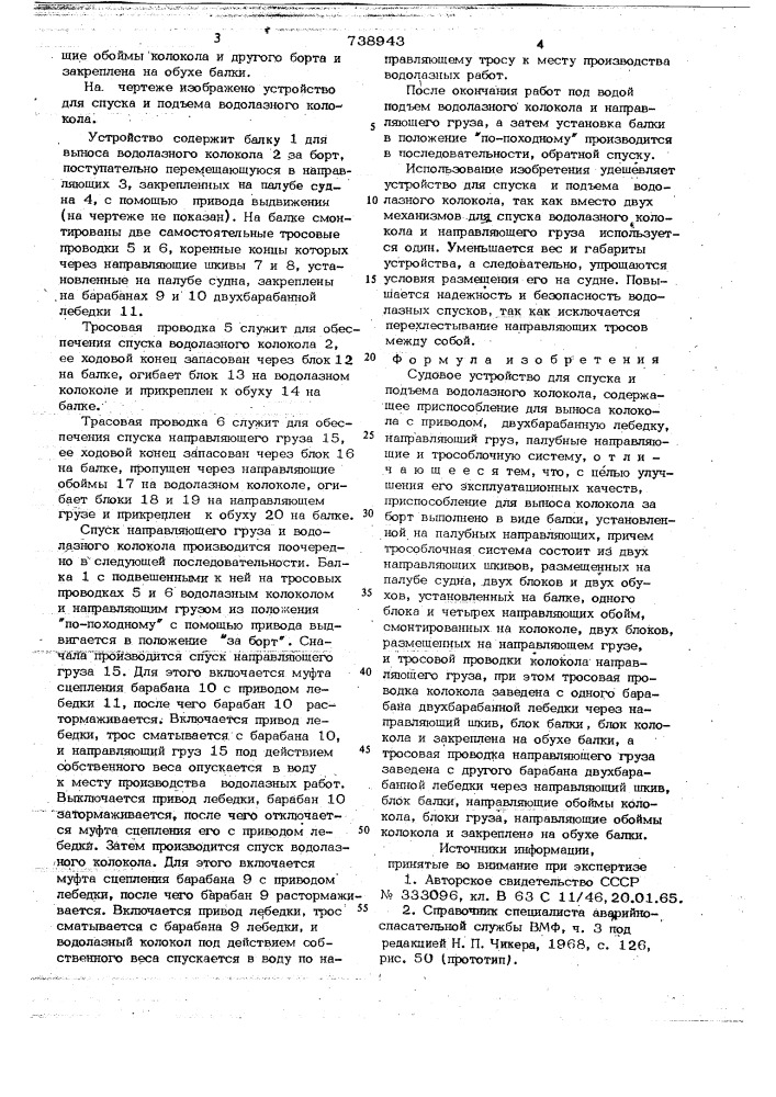 Судовое устройство для спуска и подъема водолазного колокола (патент 738943)