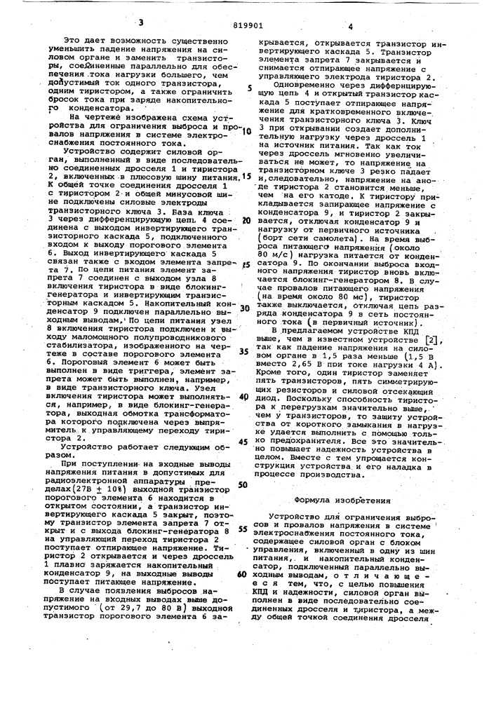 Устройство для ограничения выбросови провалов напряжения b системе элек-троснабжения постоянного toka (патент 819901)