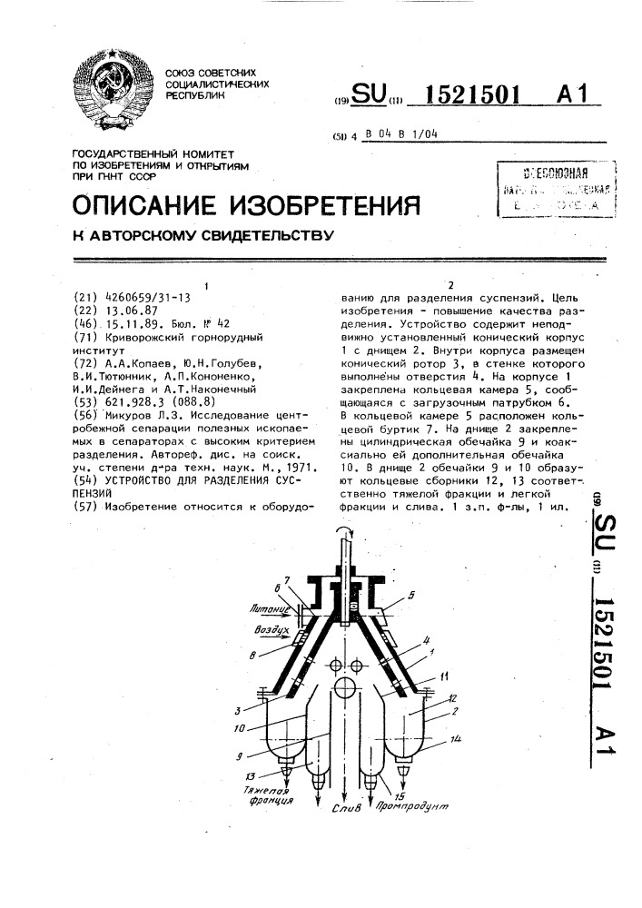 Устройство для разделения суспензий (патент 1521501)