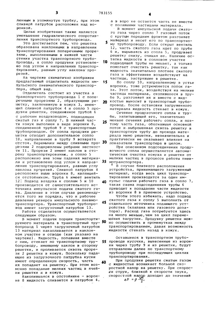 Отделитель жидкости импульсного пневматического транспортера (патент 783155)