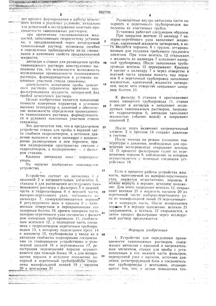 Устройство для определения проницаемости тампонажных растворов (патент 662706)