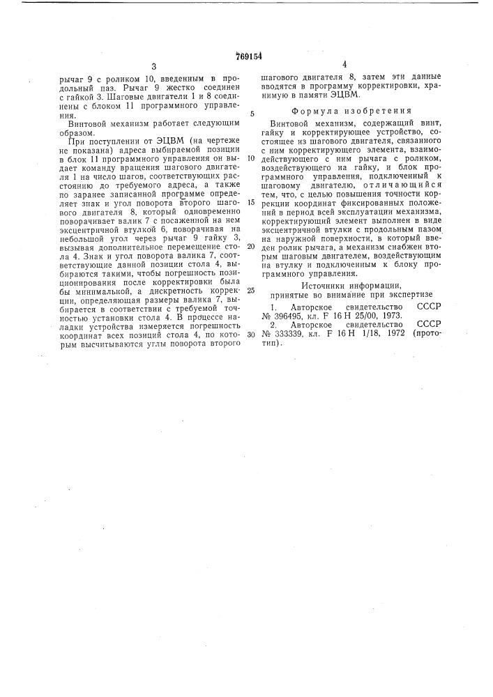 Винтовой механизм (патент 769154)