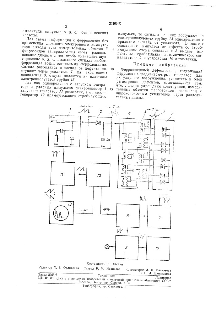 Феррозондовый дефектоскоп (патент 219845)