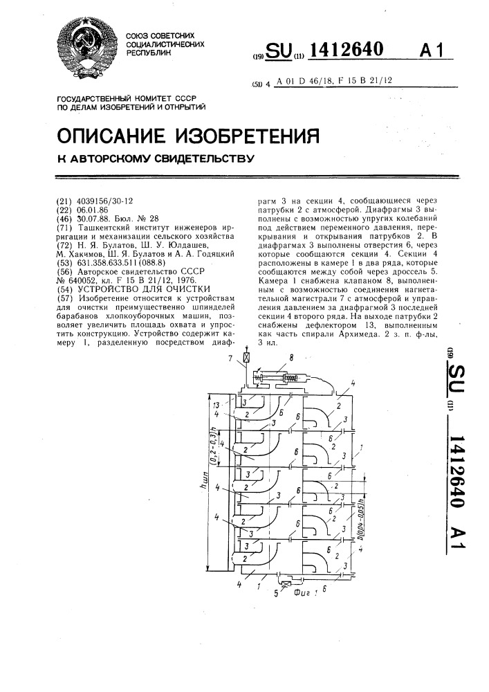 Устройство для очистки (патент 1412640)