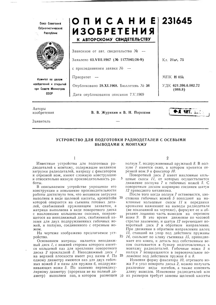 Устройство для подготовки радиодеталей с осевыми выводами к монтажу (патент 231645)
