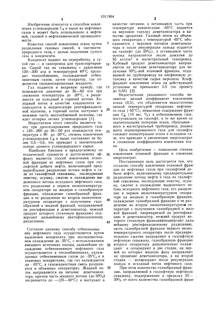 Способ извлечения этановой фракции из нефтяных газов при газлифтной добыче нефти (патент 1011964)