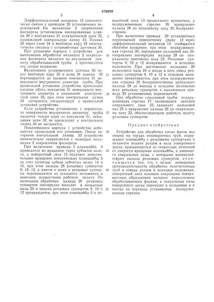Устройство для обработки косых фасок под сварку на торцах неповоротных труб (патент 476089)