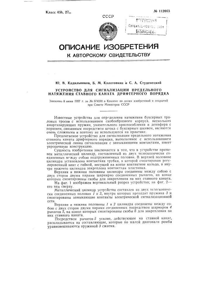 Устройство для сигнализации предельного натяжения ставного каната дрифтерного порядка (патент 112063)