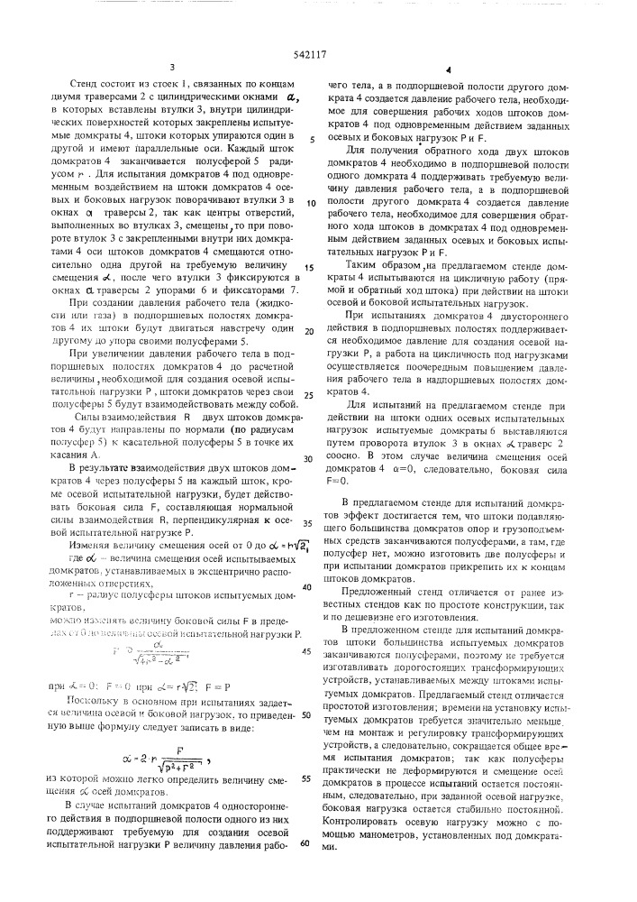 Стенд для испытания домкратов (патент 542117)