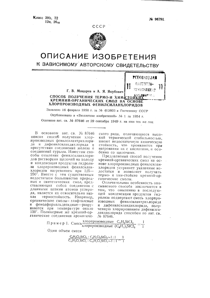 Способ получения термо и химстойких кремнийорганических смол на основе хлорпроизводных фенилсиланхлоридов (патент 96791)