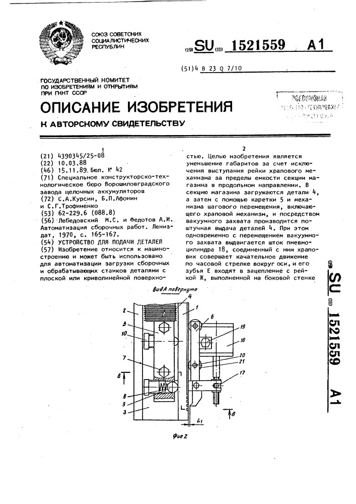 Устройство для подачи деталей (патент 1521559)