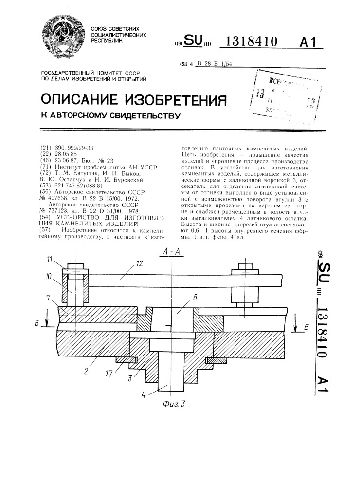 Устройство для изготовления камнелитых изделий (патент 1318410)