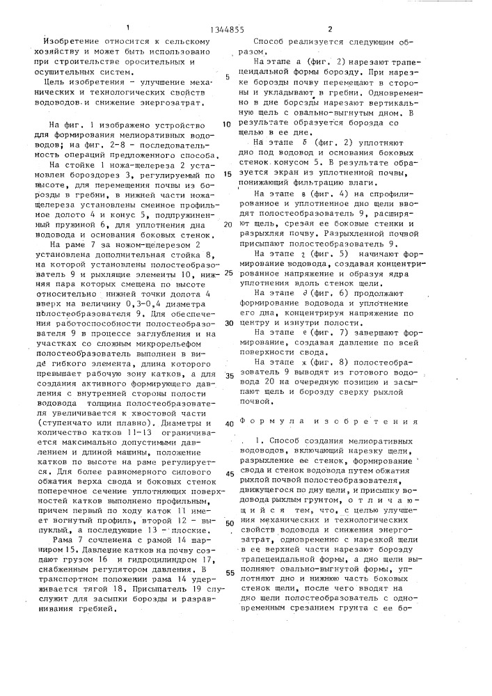 Способ создания мелиоративных водоводов и устройство для его осуществления (патент 1344855)