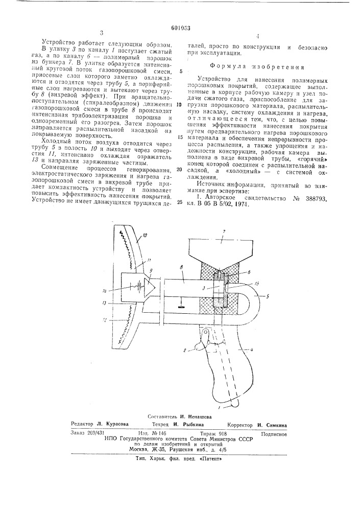 Устройство для нанесения полимерных порошковых покрытий (патент 601053)
