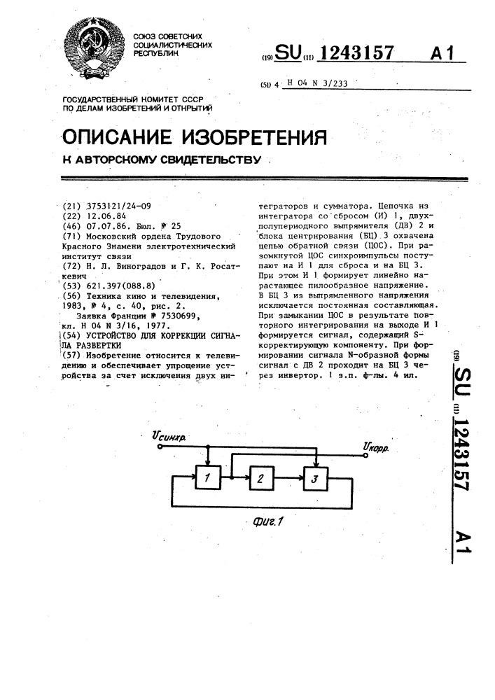 Устройство для коррекции сигнала развертки (патент 1243157)