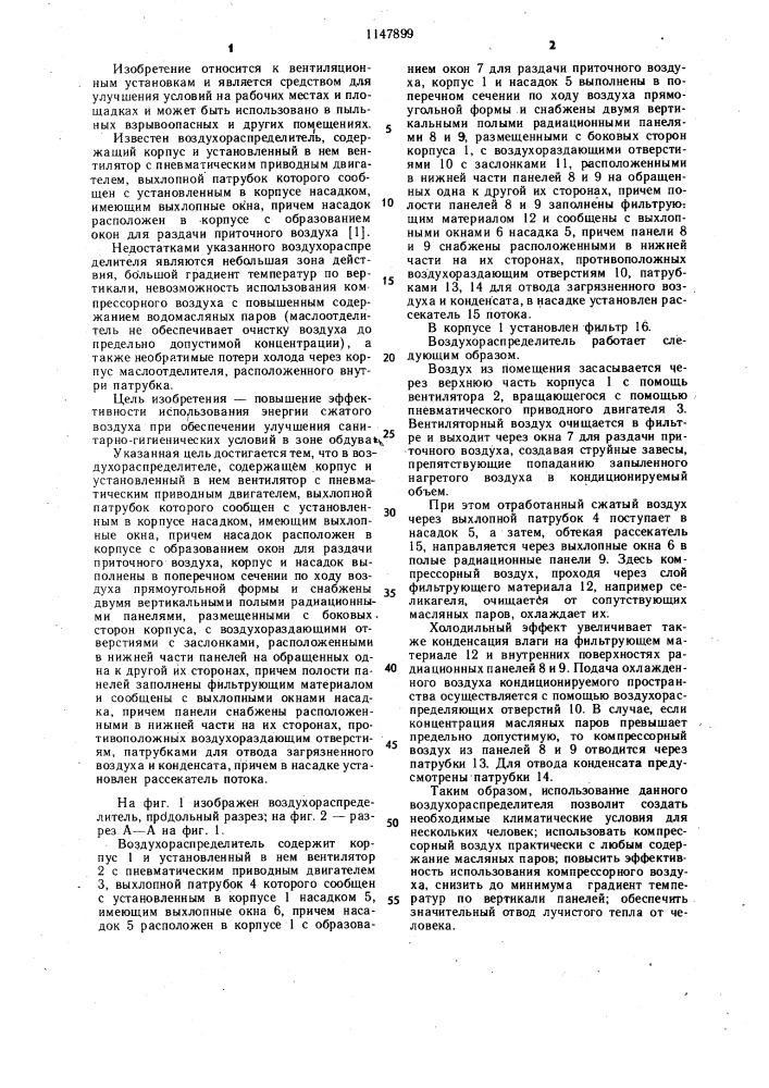 Воздухораспределитель (патент 1147899)