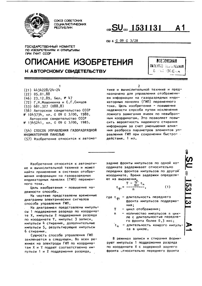 Способ управления газоразрядной индикаторной панелью (патент 1531131)